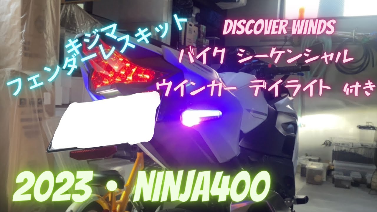 Ninja400にフェンダーレスキットとシーケンシャルウィンカーを付けてみた。【2023年モデル】