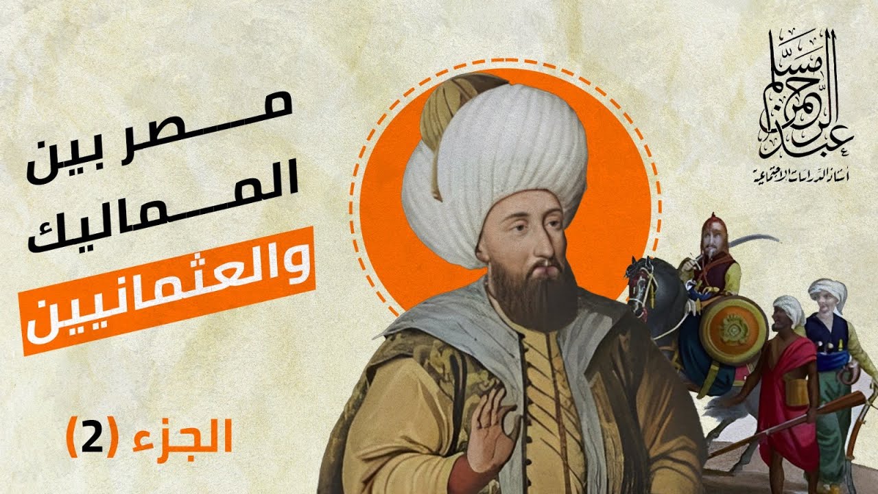 مصر بين المماليك والعثمانيين ( الجزء الثاني ) - تاريخ للصف #الثالث_الإعدادي