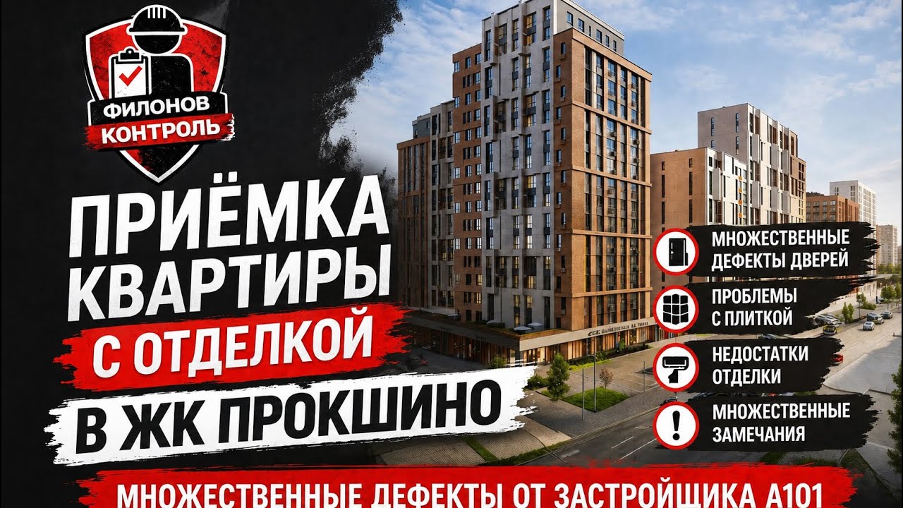 Приемка квартиры с отделкой от застройщика А101 в ЖК #ПРОКШИНО #приемкаквартиры #профприемка #а101