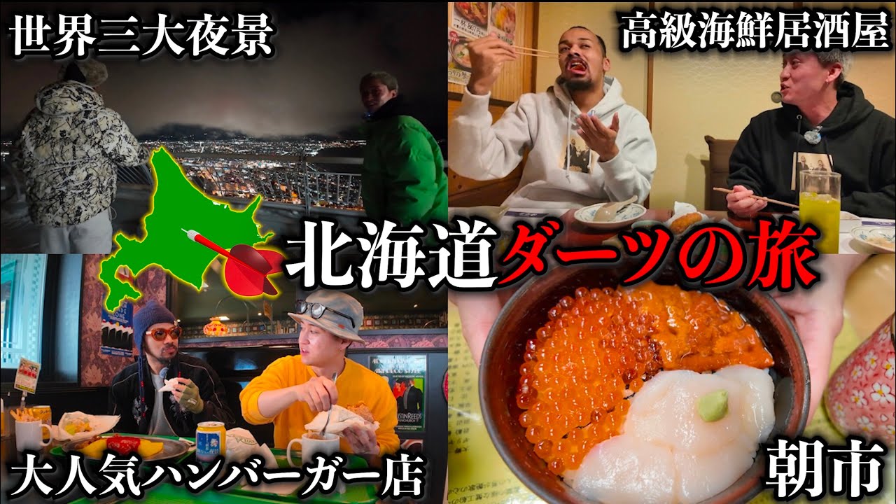 2年前にコナンの舞台になった"あの市"に奇跡的にダーツが刺さりました。【北海道ダーツの旅#3】