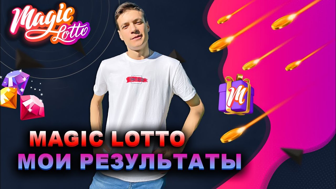 MAGIC LOTTO СКОЛЬКО ЗАРАБОТАЛ MAGIC LOTTO ОБЗОР | QNODE | QDT | QWALLET | QPAYMENTS | QCHAIN