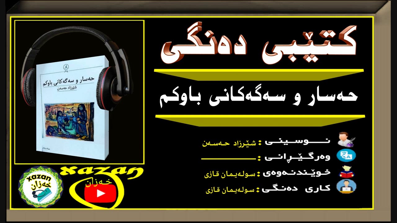 کتێبی دەنگی ـ حەسار و سەگەکانی باوکم