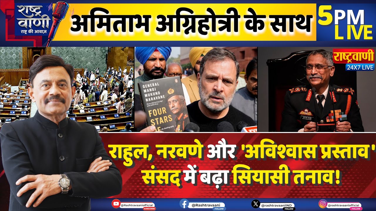 #Rashtravaani : राहुल, नरवणे और 'अविश्वास प्रस्ताव', संसद में बढ़ा सियासी तनाव! Amitabh Agnihotri
