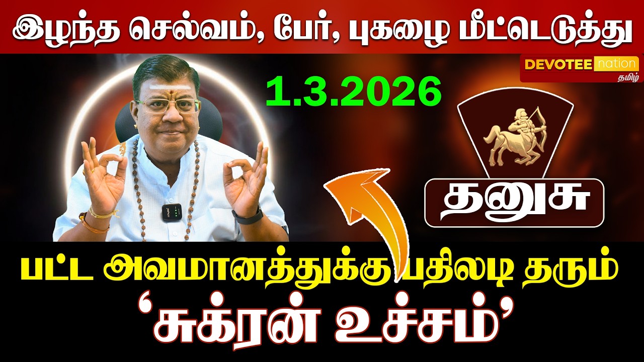 🔴 DHANUSU | தனுசு சுக்கிர பெயர்ச்சி: மார்ச் 1 முதல் மாளவ்ய யோகம்! சொத்து சுகம் சேரும்!