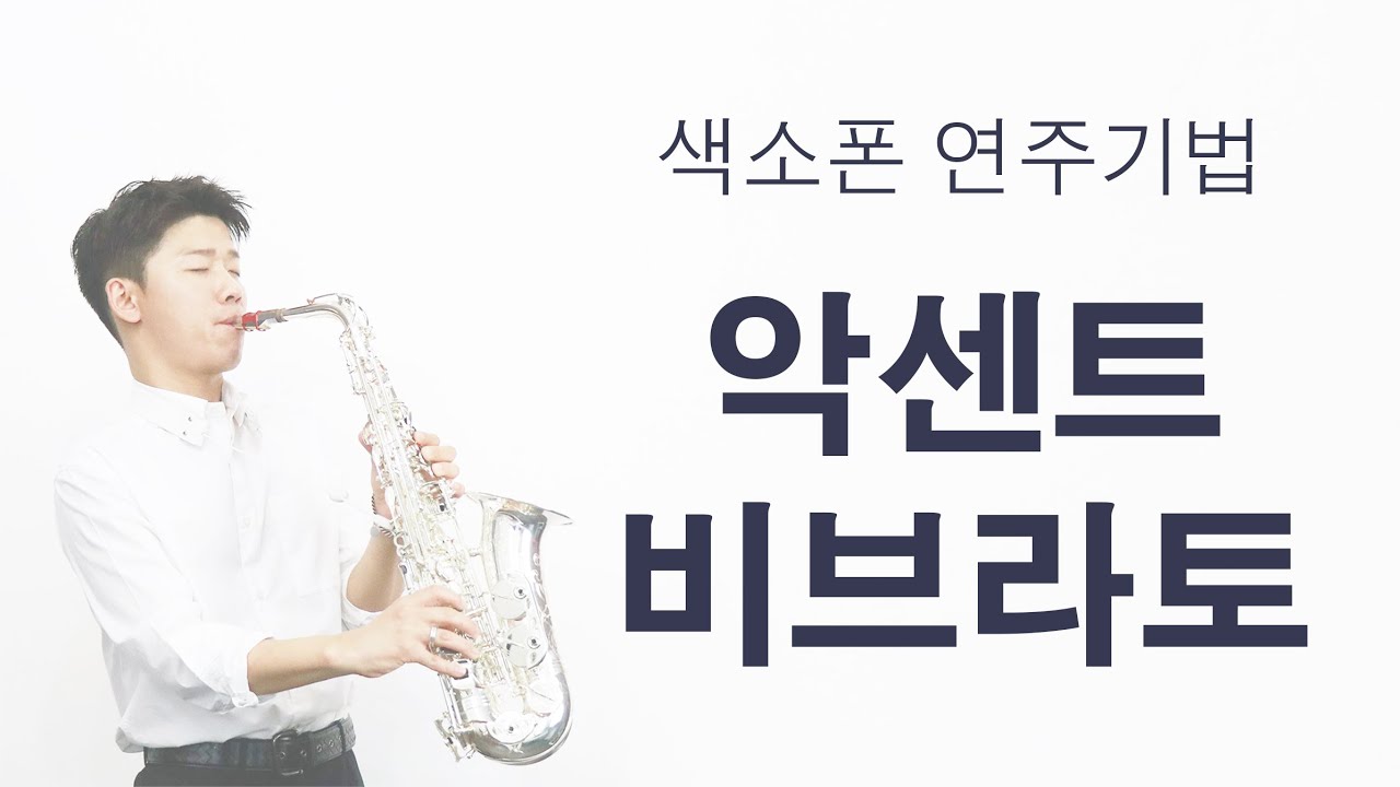 [색소폰 연주기법 강좌] 악센트 비브라토
