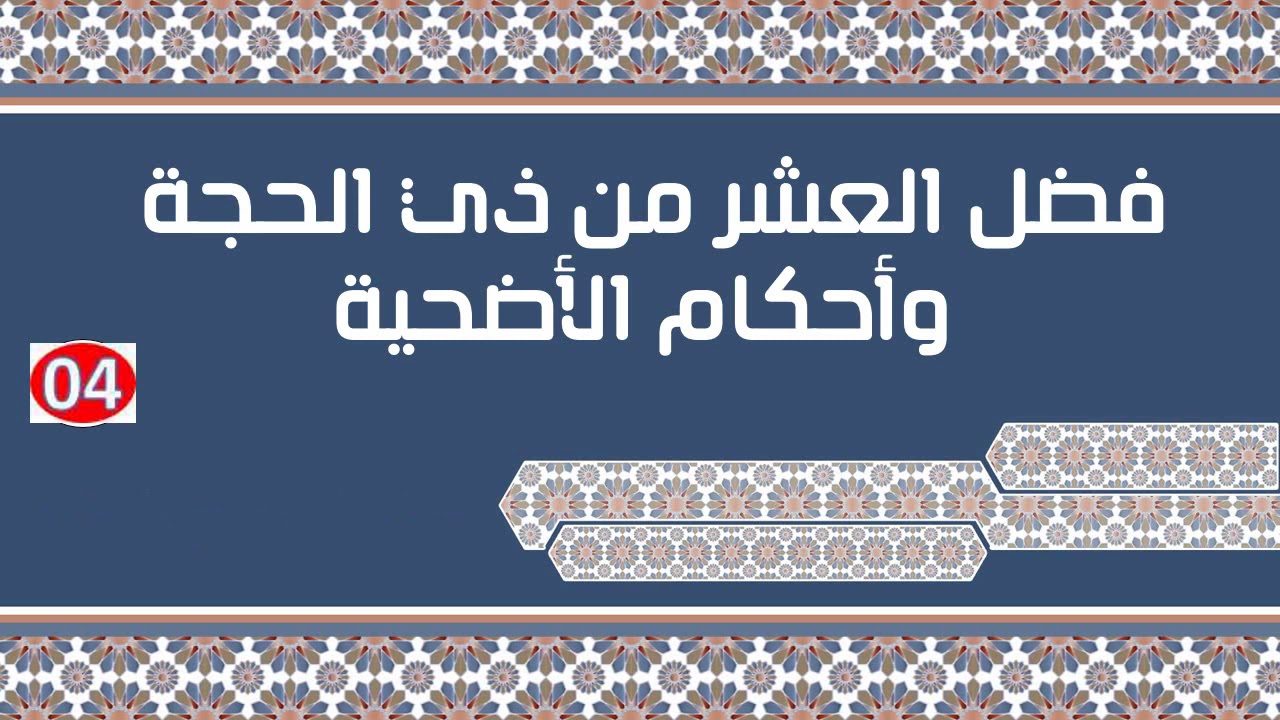 فضل العشر من ذي الحجة وأحكام الأضحية (04) ...الشيخ العلامة الفقيه محمد بن صالح العثيمين رحمه الله