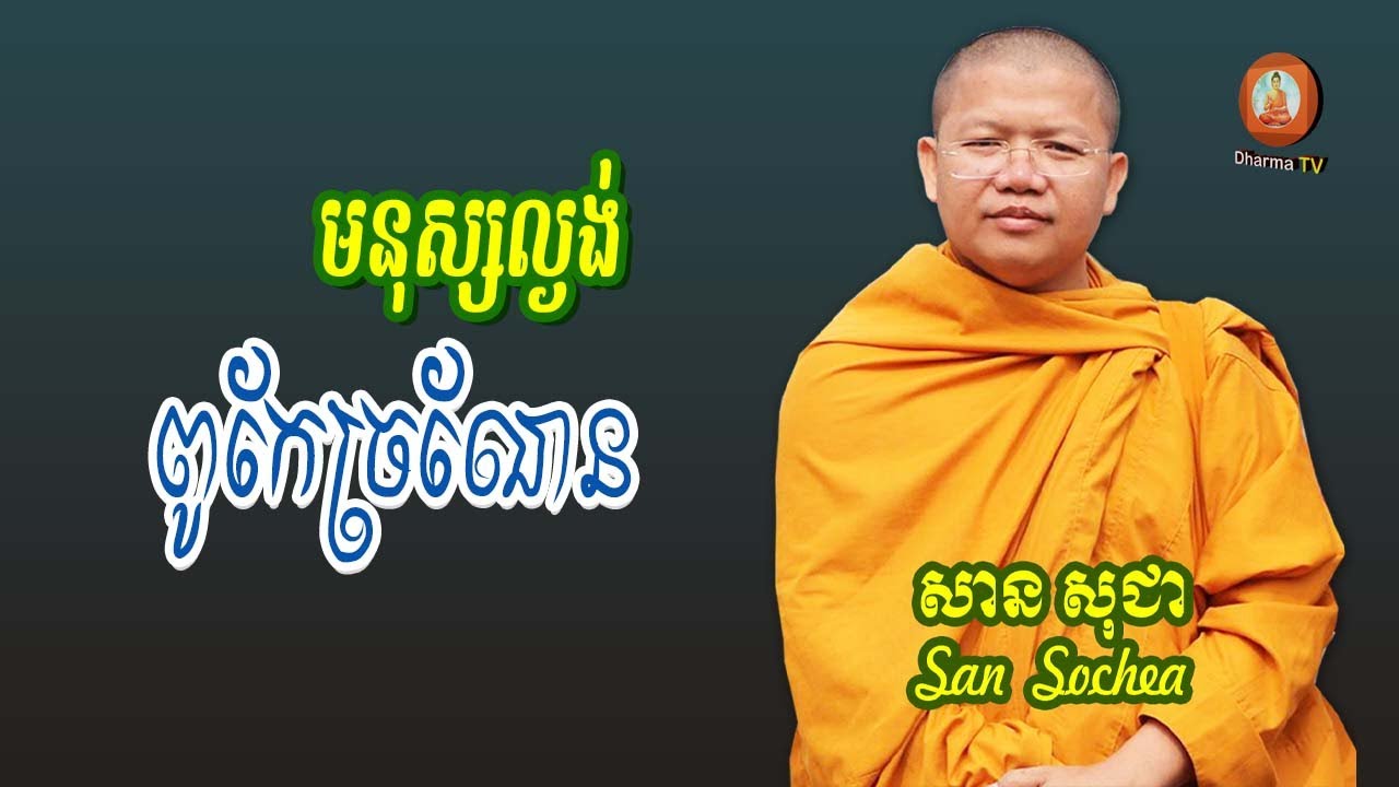 មនុស្សល្ងង់ពូកែច្រណែន