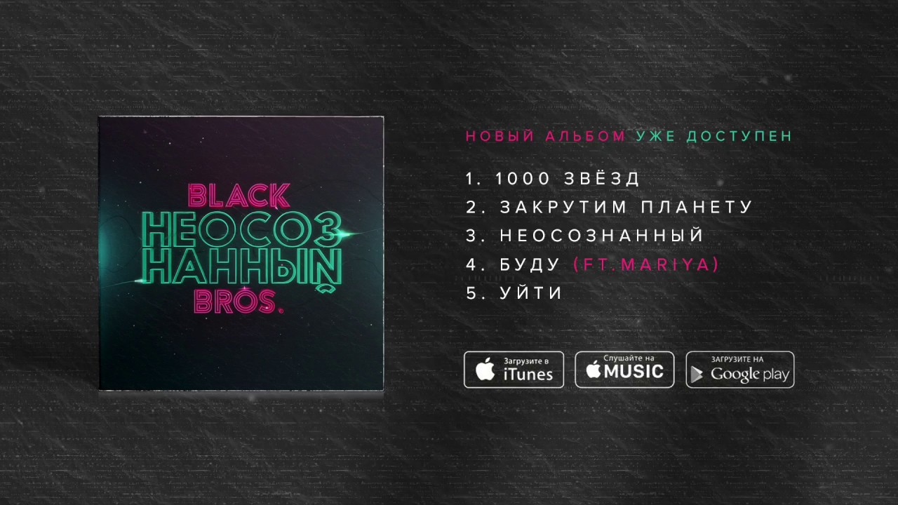 Black Bros. - Неосознанный (Альбом 2017)