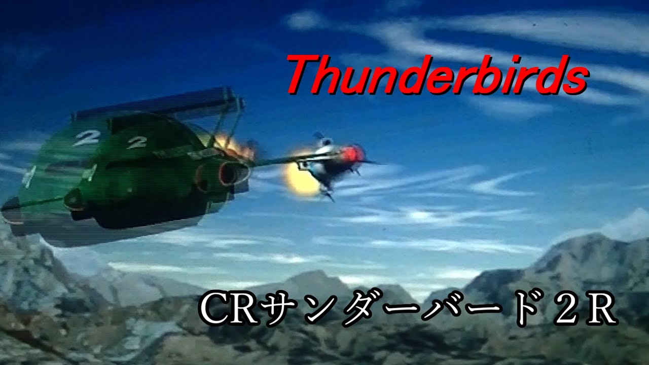 【2003】パチンコ　ＣＲサンダーバード２Ｒ　⑨　【名機発掘】Thunderbirds Are Go    Classic Thunderbirds