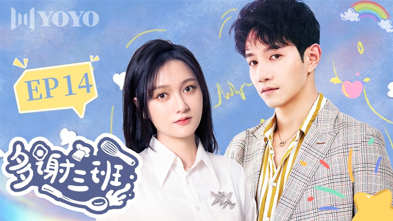 【FULL】EP14 | 少女遇上毒舌导师，用料理治愈彼此成长。💖《多谢三班 》Thanks, Class Three ✨（ 董思怡 / 邱柏皓  ）优优青春剧场YoYo Fun Station