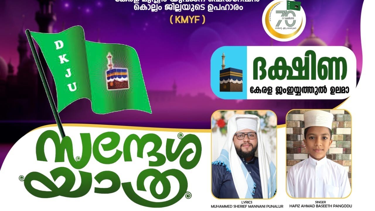 ദക്ഷിണ സന്ദേശ യാത്രയ്ക്ക് KMYF ജില്ലാ കമ്മിറ്റിയുടെ ഉപഹാരം#dkjusong#malayalamsong#status#kmyf#kollam