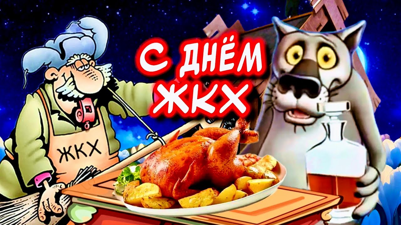 Прикольное песня-поздравление С днем ЖКХ🎉С днем работников ЖКХ