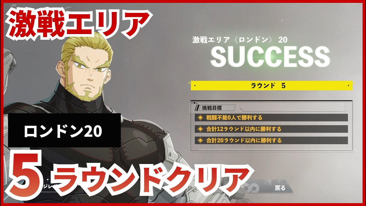 【怪獣8G】【激戦エリア】ロンドン20　5ラウンドクリア