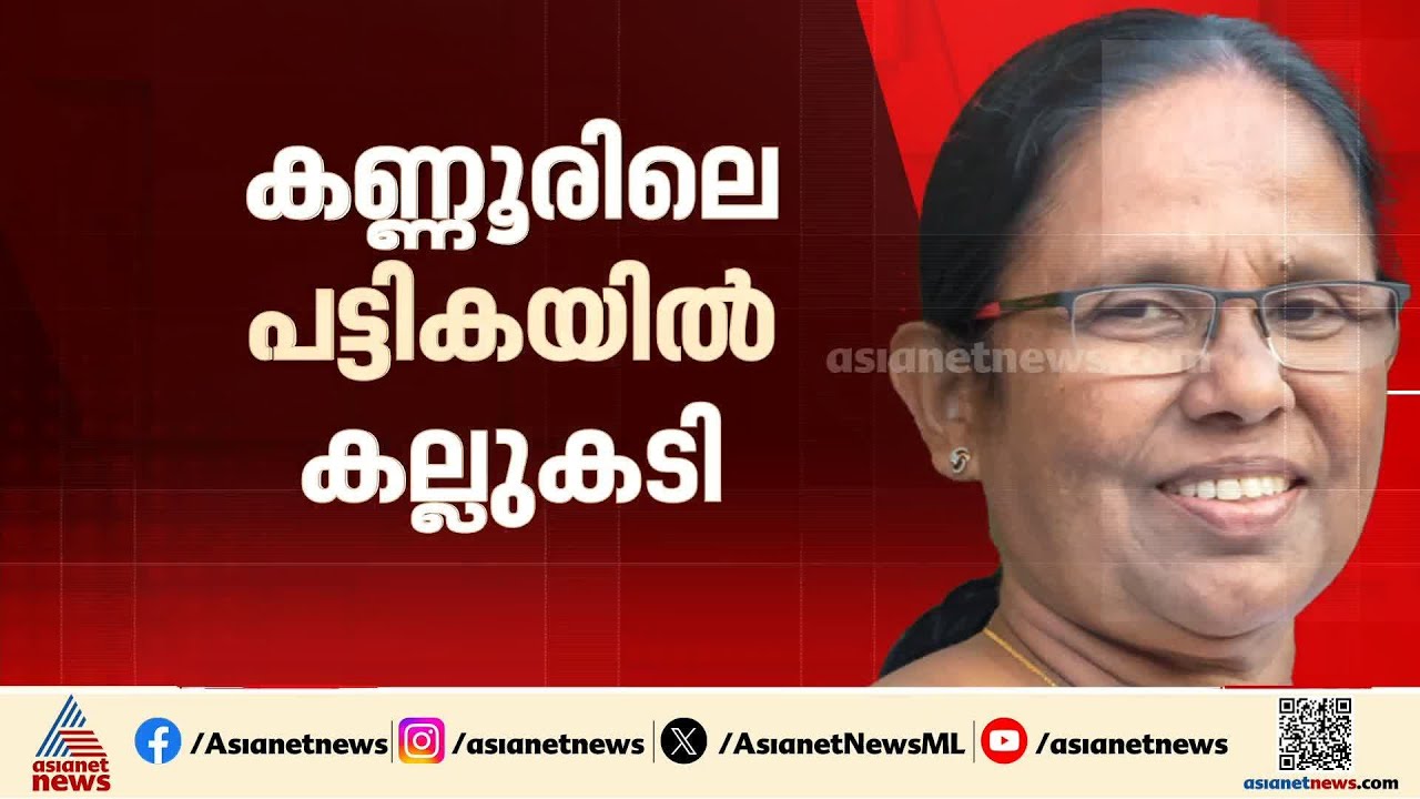 പേരാവൂരിലേക്ക് കെ കെ ശൈലജയെ മാറ്റുന്നത് എന്തിന്? മണ്ഡല മാറ്റത്തിൽ പാർട്ടിയിൽ നീരസം?