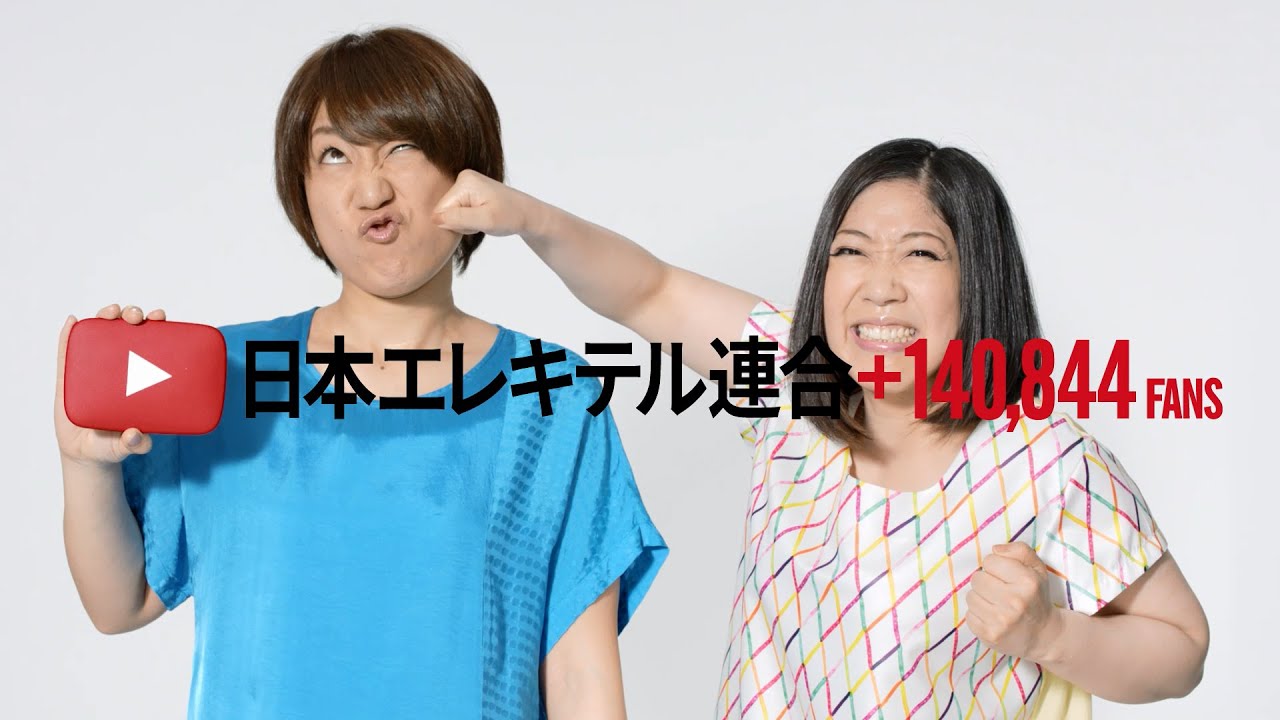 好きなことで、生きていく - 日本エレキテル連合 - YouTube TVCM