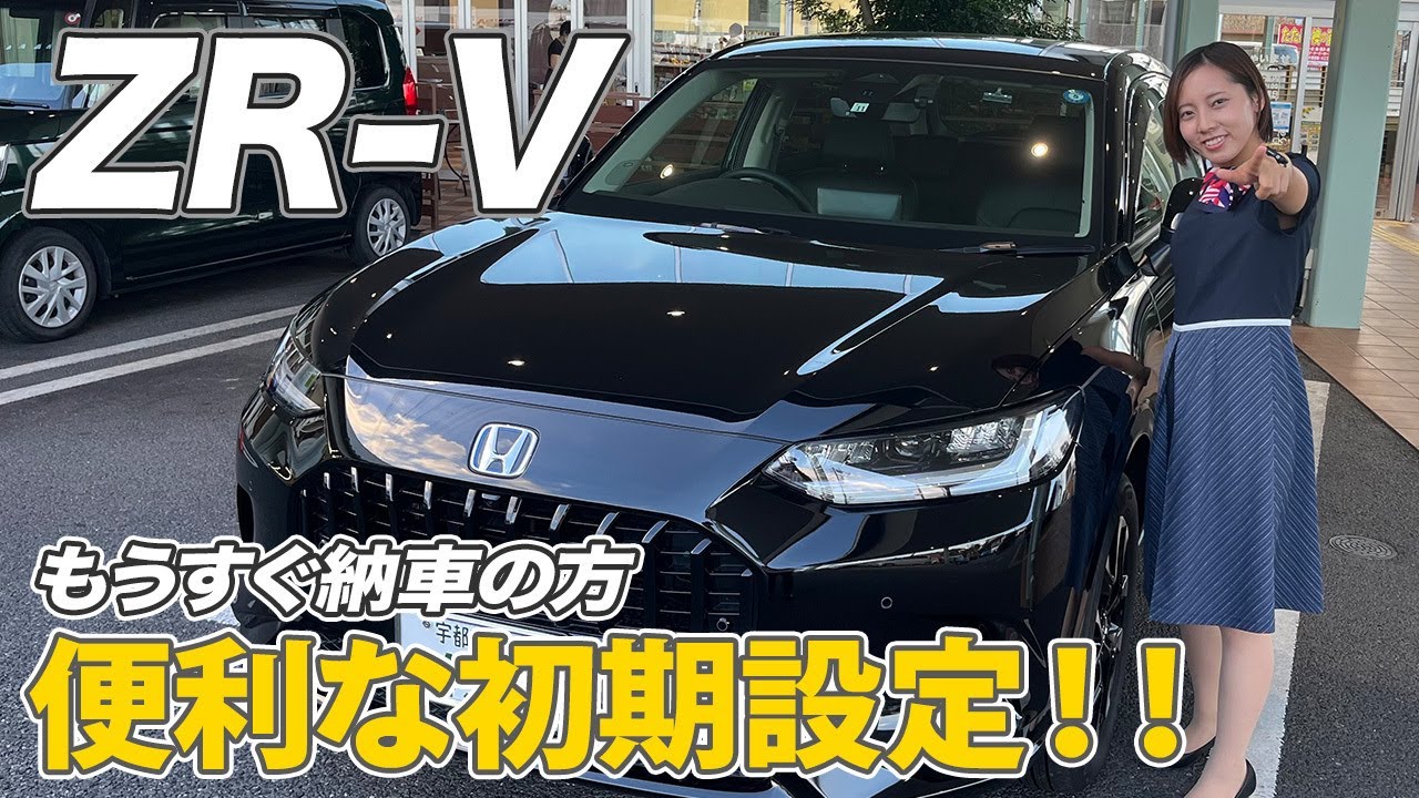 【ZR-V 便利な車両設定紹介】納車になったら便利に使える機能や設定のご紹介をします。ZR-Vオーナーの方必見です！