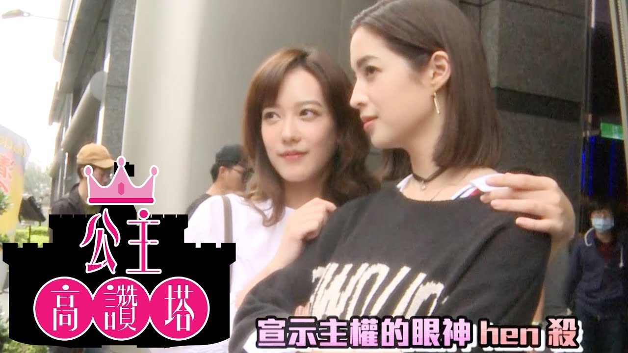 【高塔公主】米麗之吻｜EP8幕後小花絮｜孟耿如 莫允雯 鄭茵聲 王牧語｜公主高讚塔