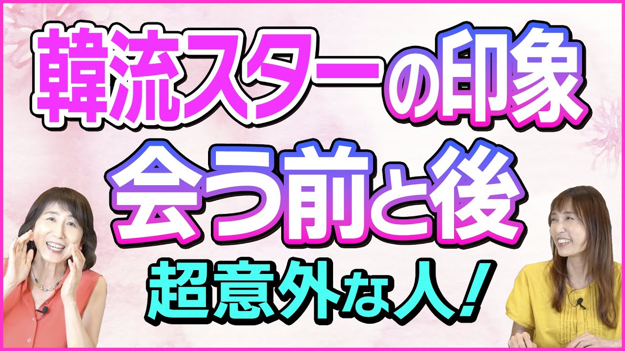 【韓流スター】実際に会ってみたら印象が超意外だった人たち！