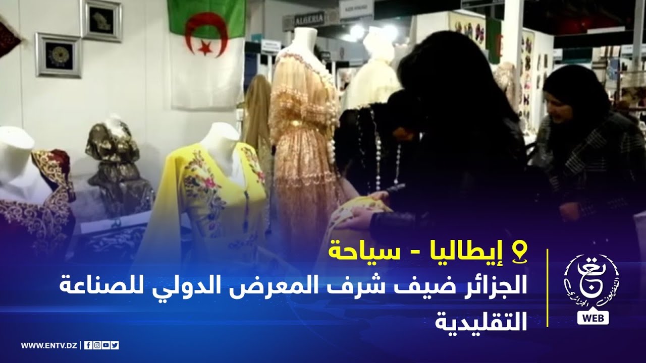 إيطاليا - سياحة | الجزائر ضيف شرف المعرض الدولي للصناعة التقليدية