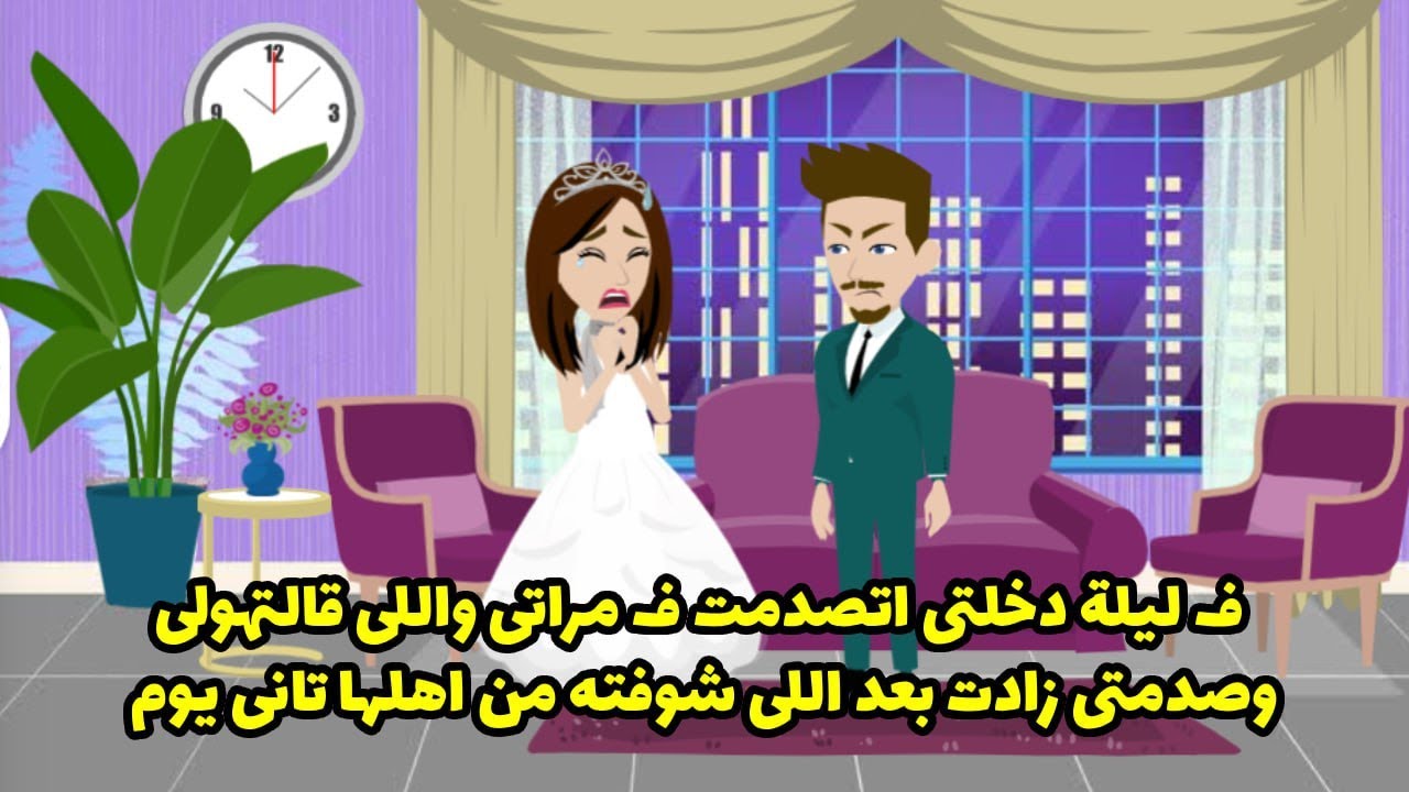اتصدمت ليلة دخلتي في مراتي و اللي قالتهولي ! وصذمتي زادت لما شوفت اهلها تاني يوم