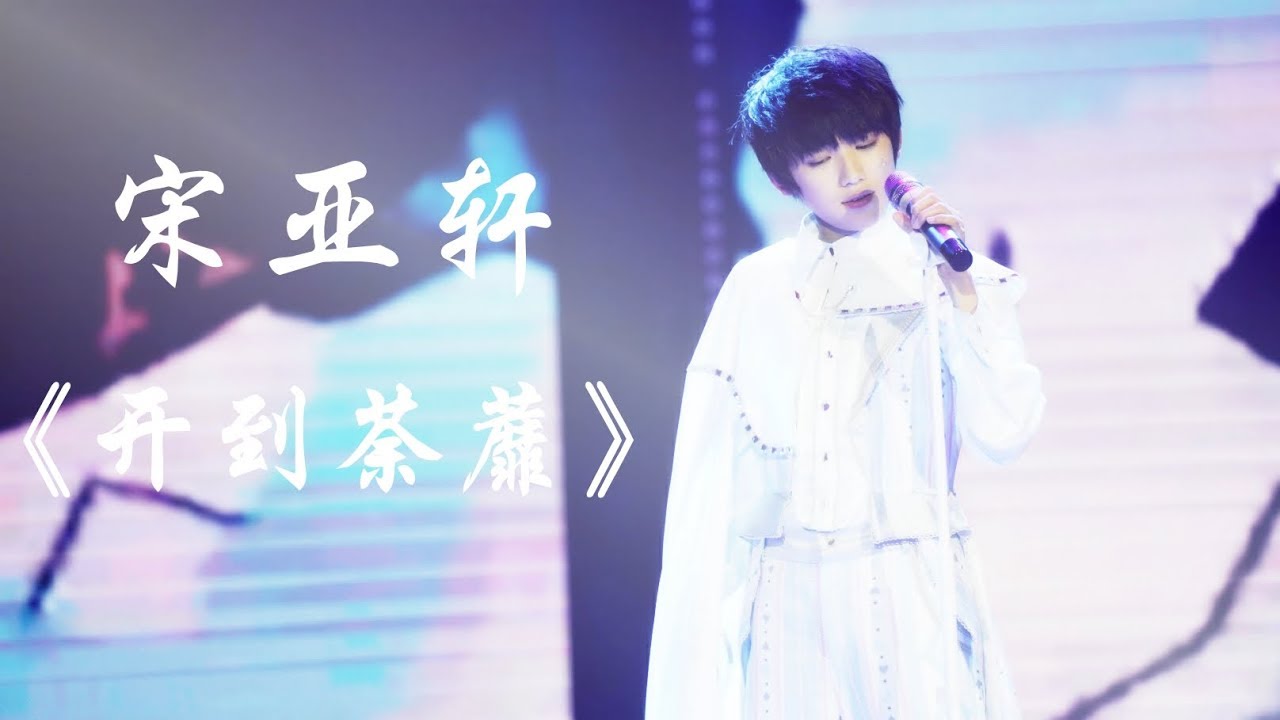 【TF家族宋亚轩】星期五练习生之小小星球 宋亚轩《开到荼蘼》亚轩歌唱实力越来越好了 天后的歌也可以驾驭的棒棒哒👍👍