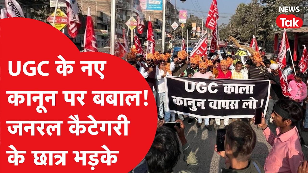UGC के नए कानून पर क्यों हो रहा बवाल, क्यों ट्रेंड करने लगा #UGCRollback?