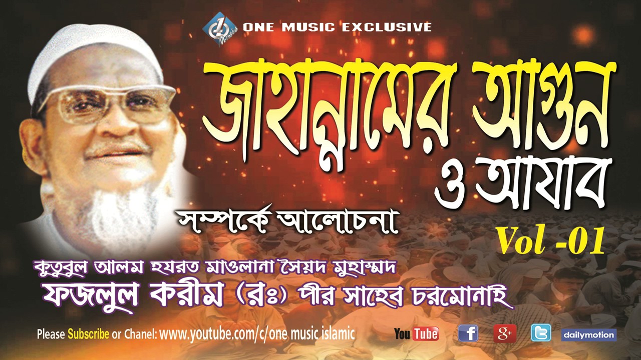 Jahannamer Agun O Ajab । Maulana Fazlul karim Rah. । Bangla waz charmonai VOL 1