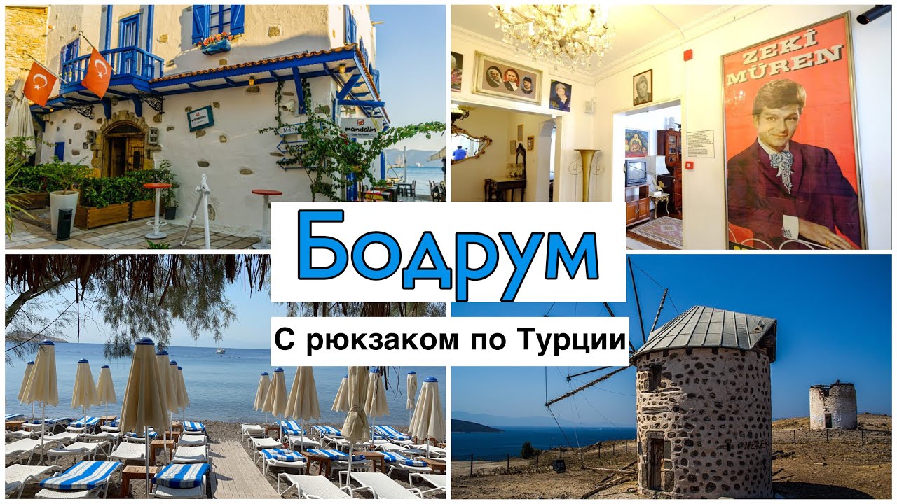 Бодрум самостоятельно. Мельницы. Пляж Битез. Музей Зеки Мюрен. Пробуем Кумпир. Инстаграмная улица.