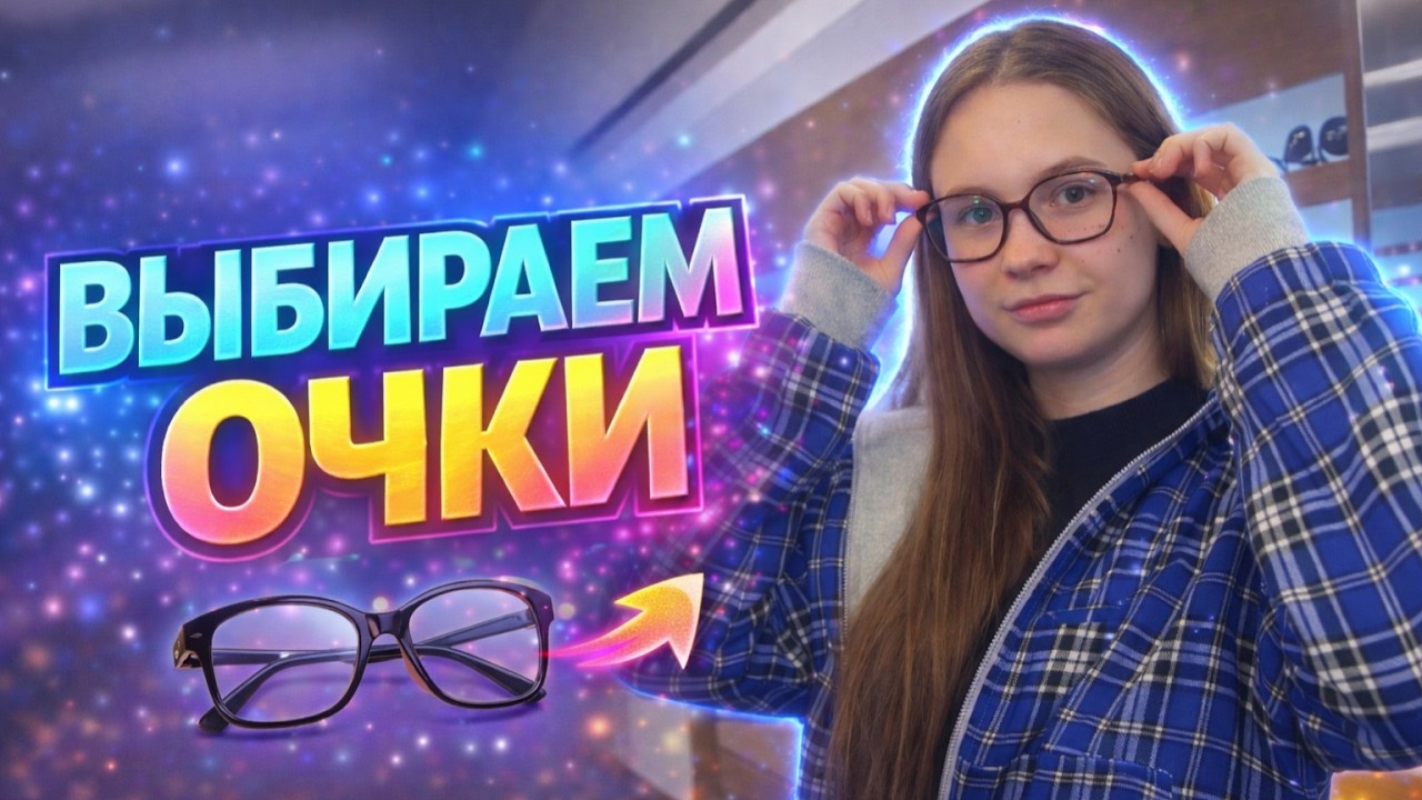 ВЛОГ / Выбираем ОЧКИ для Ксюши / КОСМИЧЕСКИЕ Цены / 01.03.26