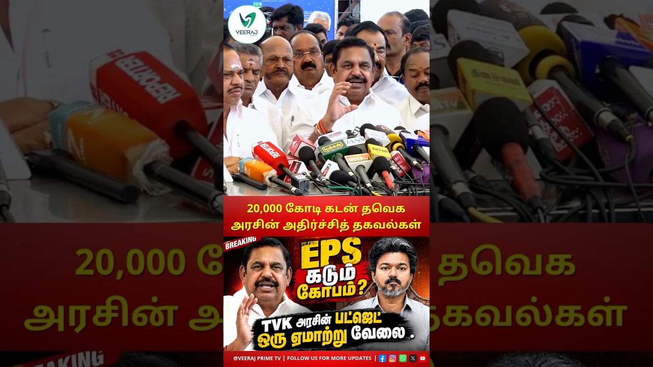 TVK பட்ஜெட் வெற்று வசனங்கள் மூலம் காலத்தை ஓட்டும் அரசு | TVK | CMVIJAY | EPS | TNBUDGET