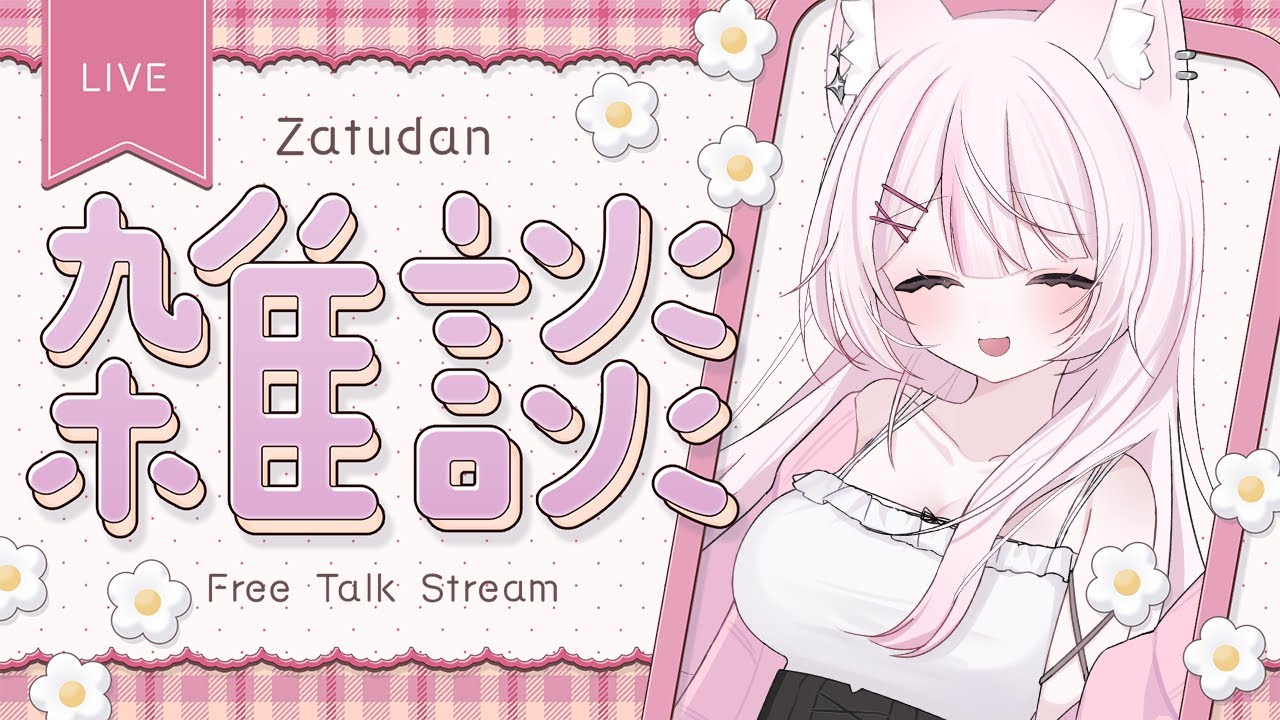 〖 雑談 〗㊗️デビュー1ヶ月.ᐟ.ᐟゆる雑談🥂✧ 〖 #狐酔ゆら / #新人VTuber〗