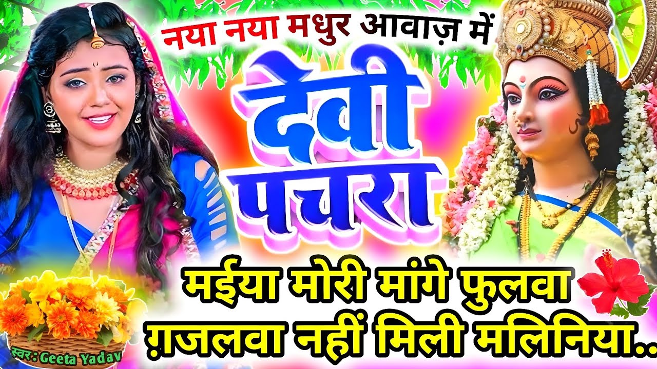 #Video पारम्परिक देवी पचरागीत-Devi geet| मईया मोरी मांगे फुलवा ग़जलवा नहीं मिली मलिनिया..|Pachrageet|