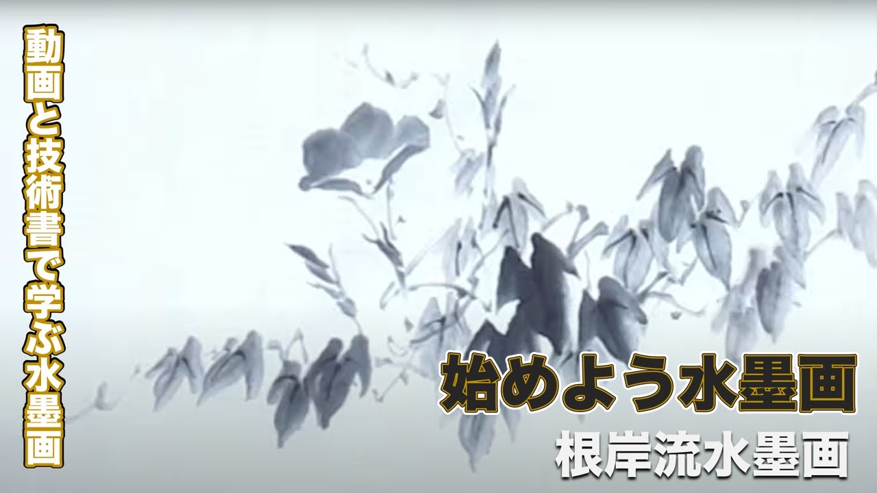 【根岸流 水墨画】技法書出版！動画と技法書で学ぶ水墨画～先濃後淡～＃４1