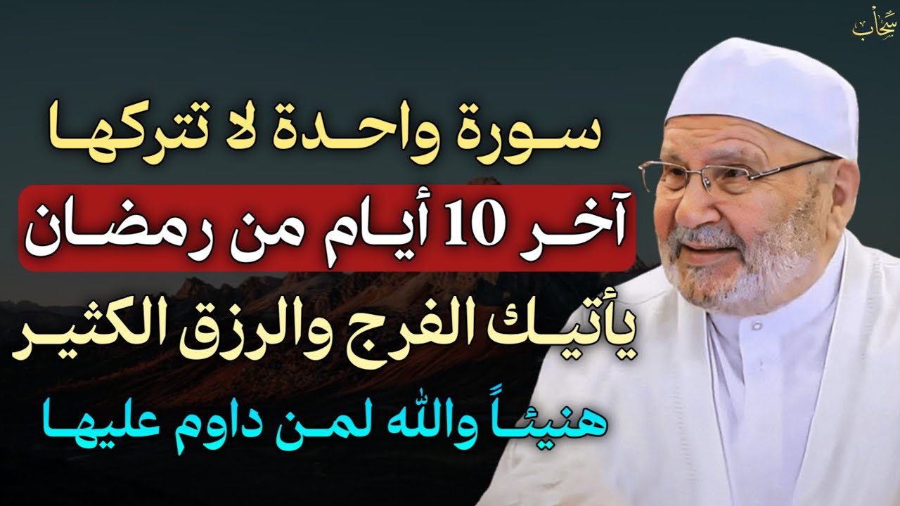 سورة واحدة لا تتركها آخر 10 ايام من رمضان يأتيك الفرج والرزق الكثير هنيئًا والله لمن داوم عليها.