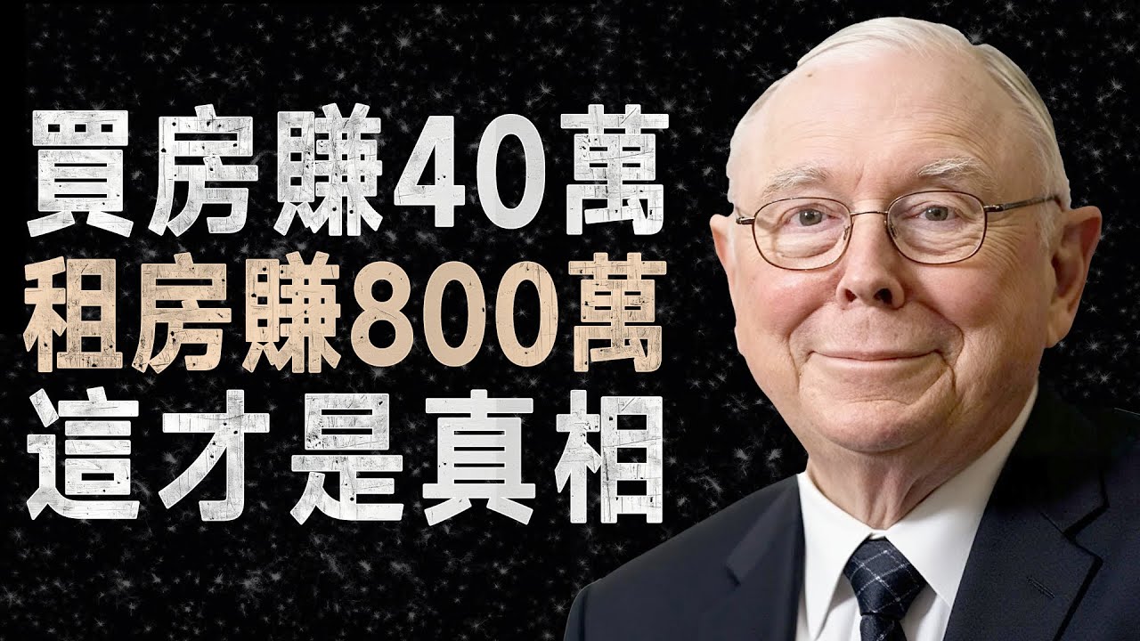 查理&middot;蒙格：剛存到頭期款就急著買房？這是我見過最蠢的財務自殺 #房地產 #買房 #租房