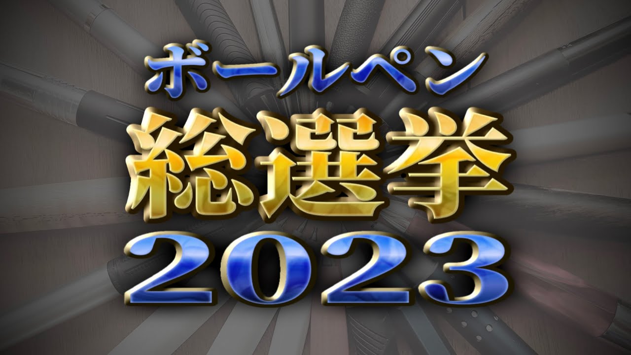【最新版】文房具好き1000人以上がガチ投票！ボールペン総選挙2023［ボールペンランキング・おすすめ］