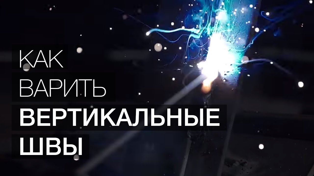 Как варить вертикальные швы? (Уроки сварки) (12+)