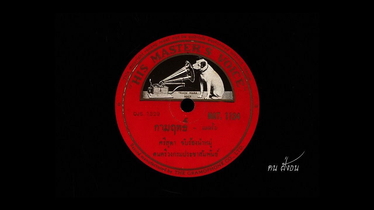 กามฤทธิ์  ศรีสุดา ขับร้องนำหมู่ / วงดนตรี กรมประชาสัมพันธ์ ( เพลงที่ท่านผู้ฟังขอมา / มีเนื้อเพลง )