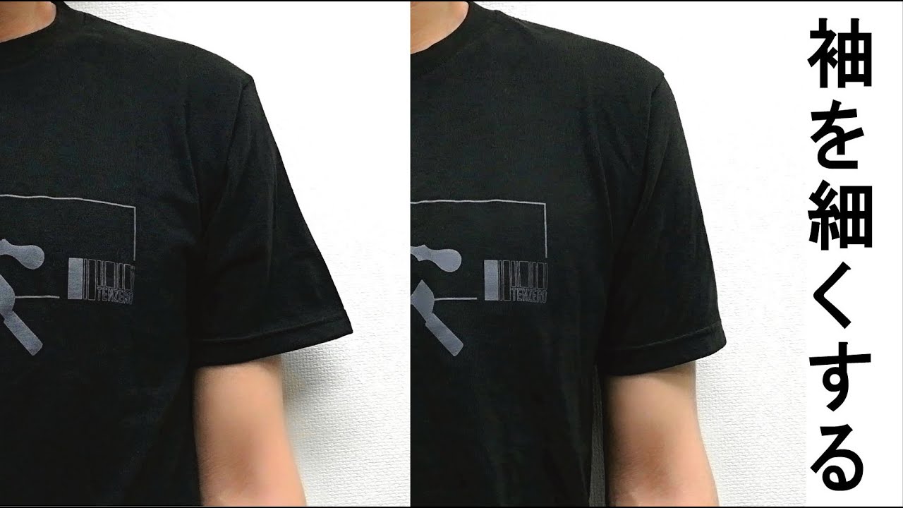 Tシャツの袖（そで）を簡単に細くする方法　/　半袖を細くリメイク