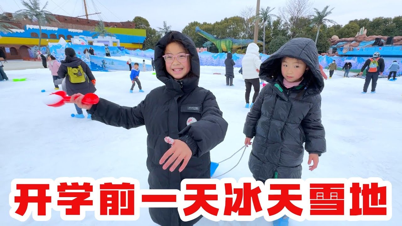 寒假结束，开学前一天，冰天雪地的玩个痛快