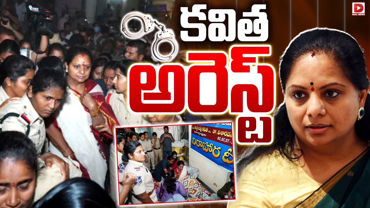 LIVE: కవిత అరెస్ట్ || Telangana Jagruthi President Kavitha Arrest | Khammam | Dial News