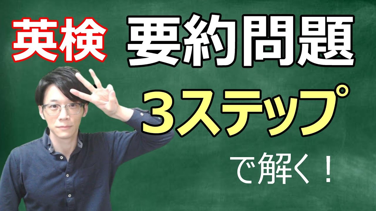【英検新形式】１級・準１級・２級　要約問題を解くための３ STEPS