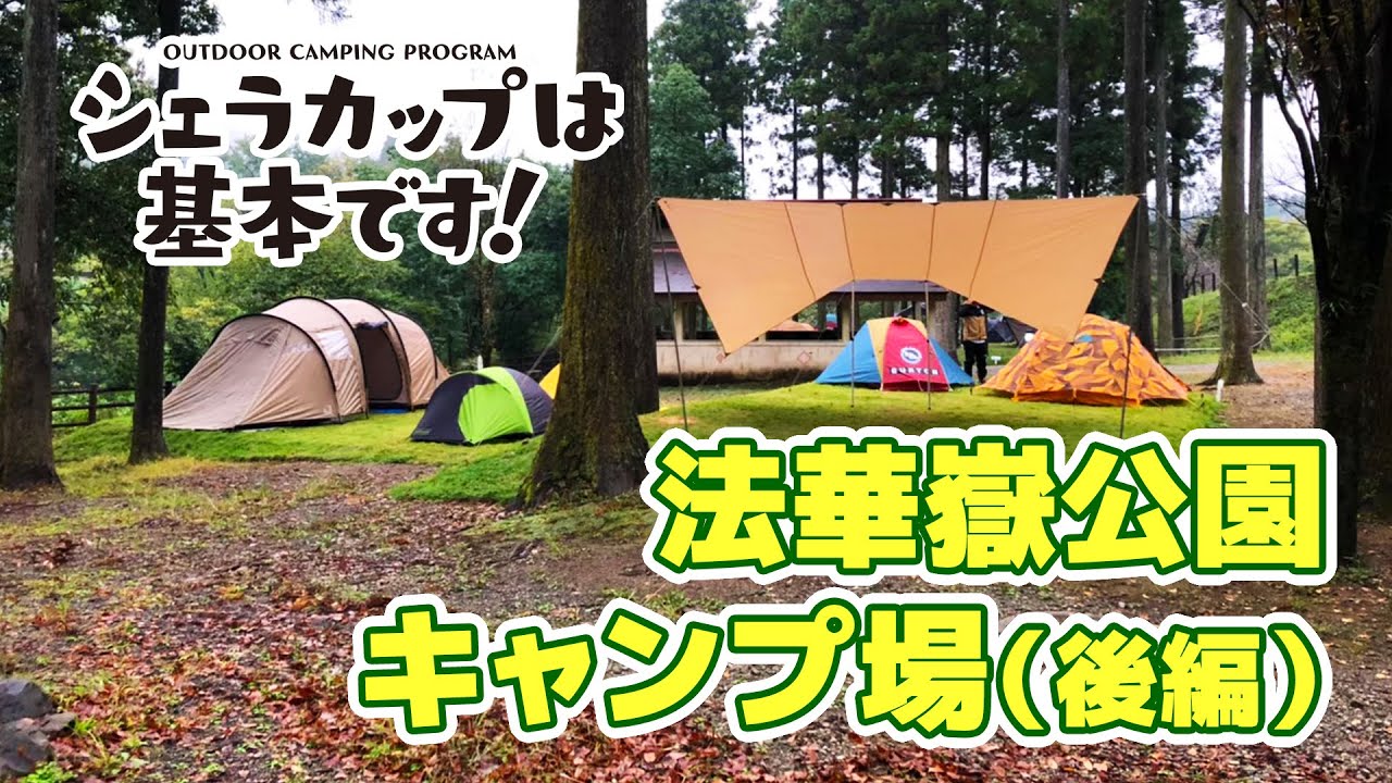 【法華嶽公園キャンプ場・後編】宮崎県東諸県郡国富町の法華嶽公園キャンプ場で秋キャンプ！！　『シェラカップは基本です！』