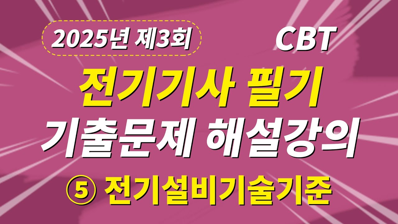 2025년 3회 전기기사 필기 CBT 기출문제 복원 제5과목 전기설비기술기준
