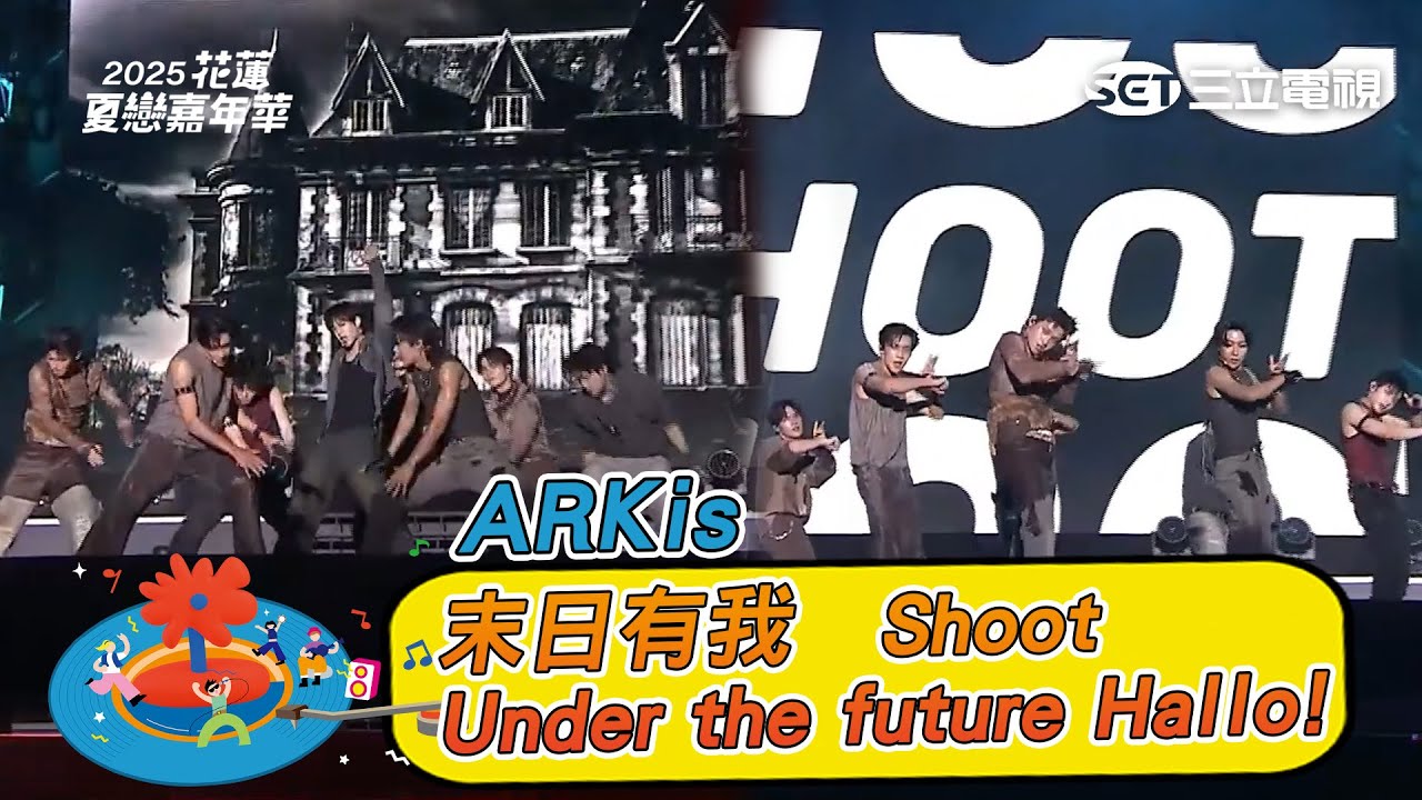 ARKis｜末日有我 Under the future Hallo! Shoot｜2025 花蓮夏戀嘉年華演唱會