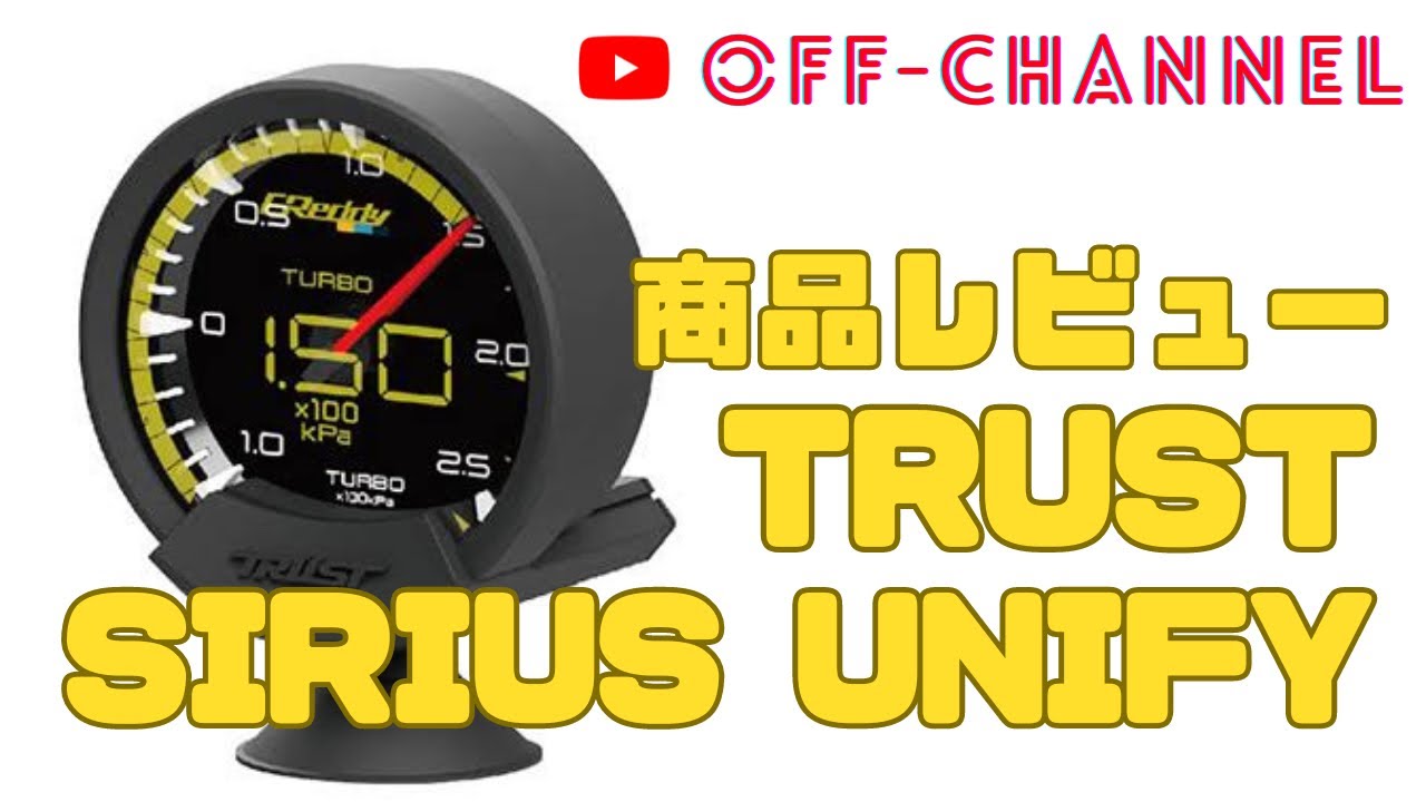 【TRUST SIRIUS UNIFYメーター紹介】ふるーピィの車に装着されてるなら、レビューしないのは損でしょ！