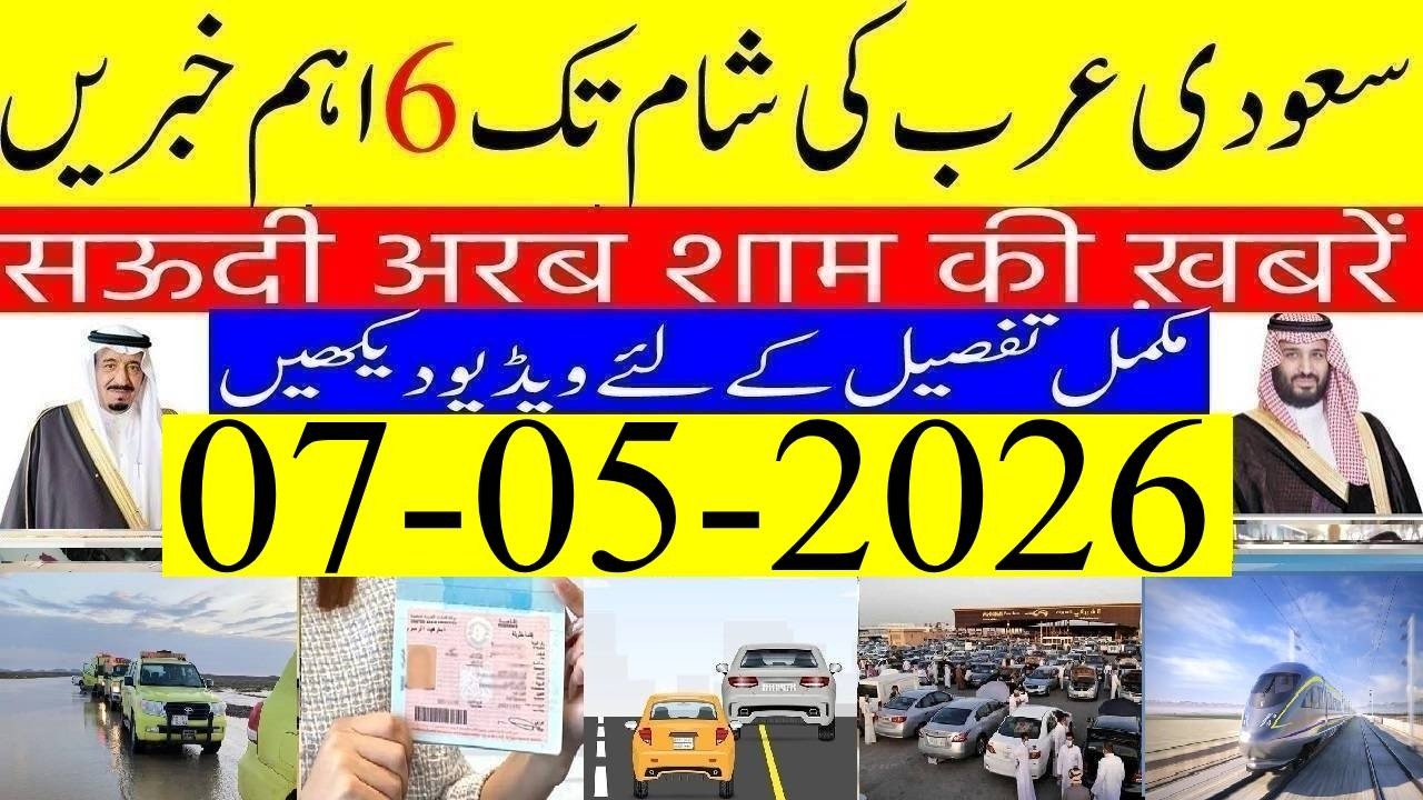 Saudi Arabia News Today Urdu Hindi | Saudi Arab ki Khabrain | 07-05-2026 | Info Tv Saudi News | LIVE