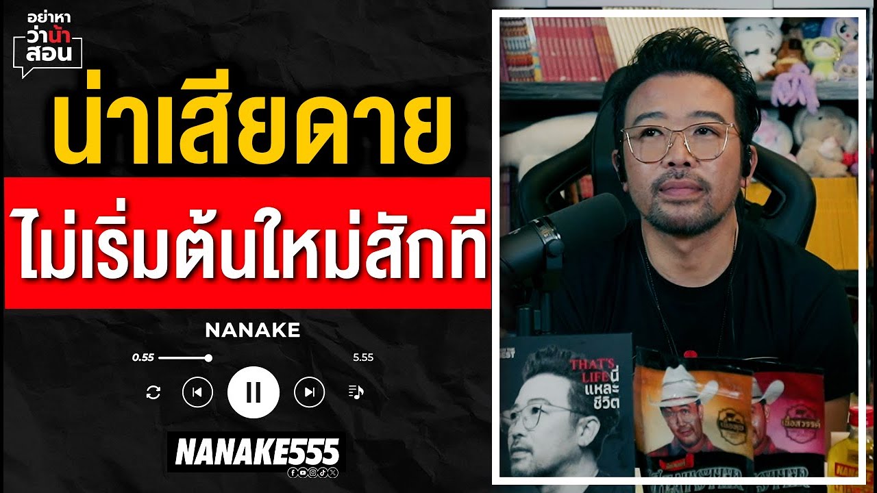 #อย่าหาว่าน้าสอน | น่าเสียดาย ไม่เริ่มต้นใหม่สักที