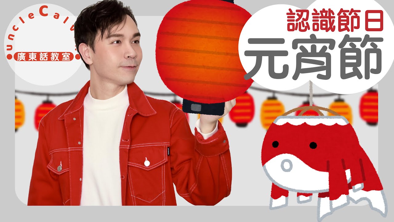 【5個元宵節小知識】5 things about Lantern Festival in Cantonese I 兒童 節日 for Family I 廣東話教室 I 字幕/Subtitles
