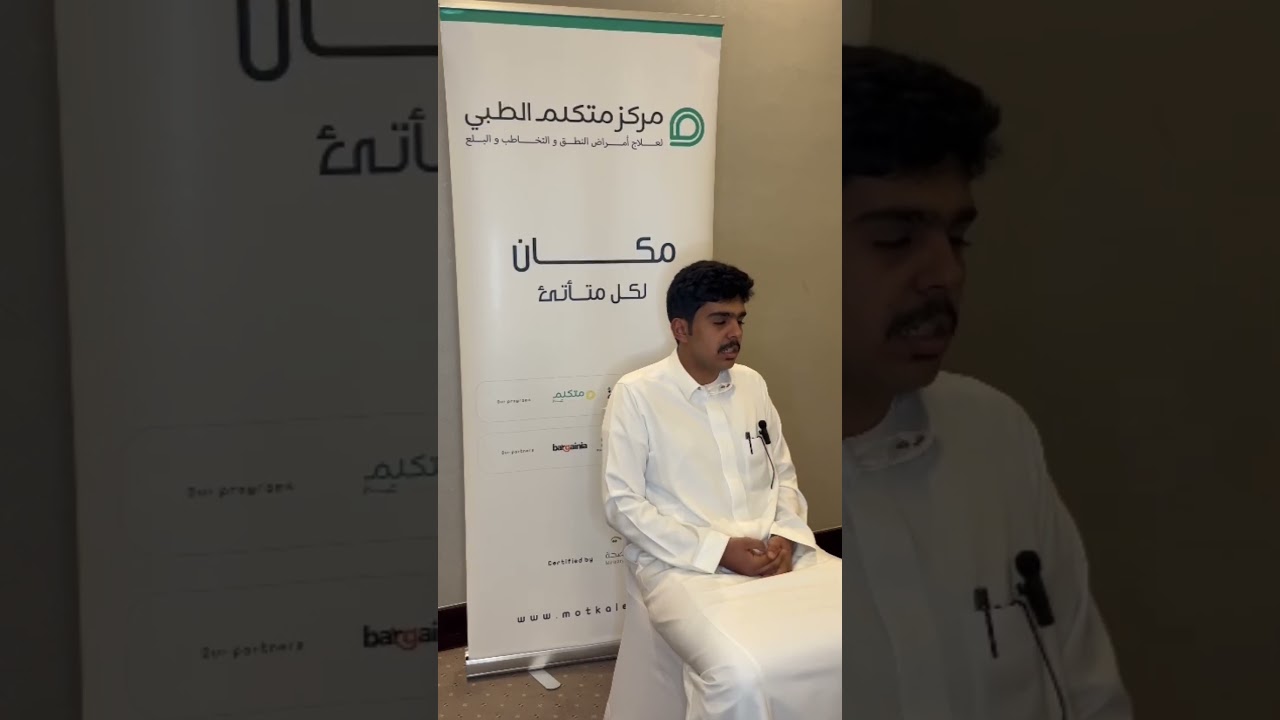 عبدالله قدر يتحكم في التأتأة وانت مع متكلم بتقدر تتحكم في التأتأة. سجل الآن وأحجز مقعدك